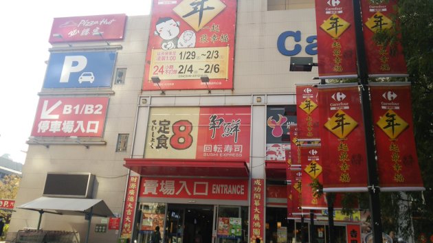 定食8が入っているカルフール成功店の外観